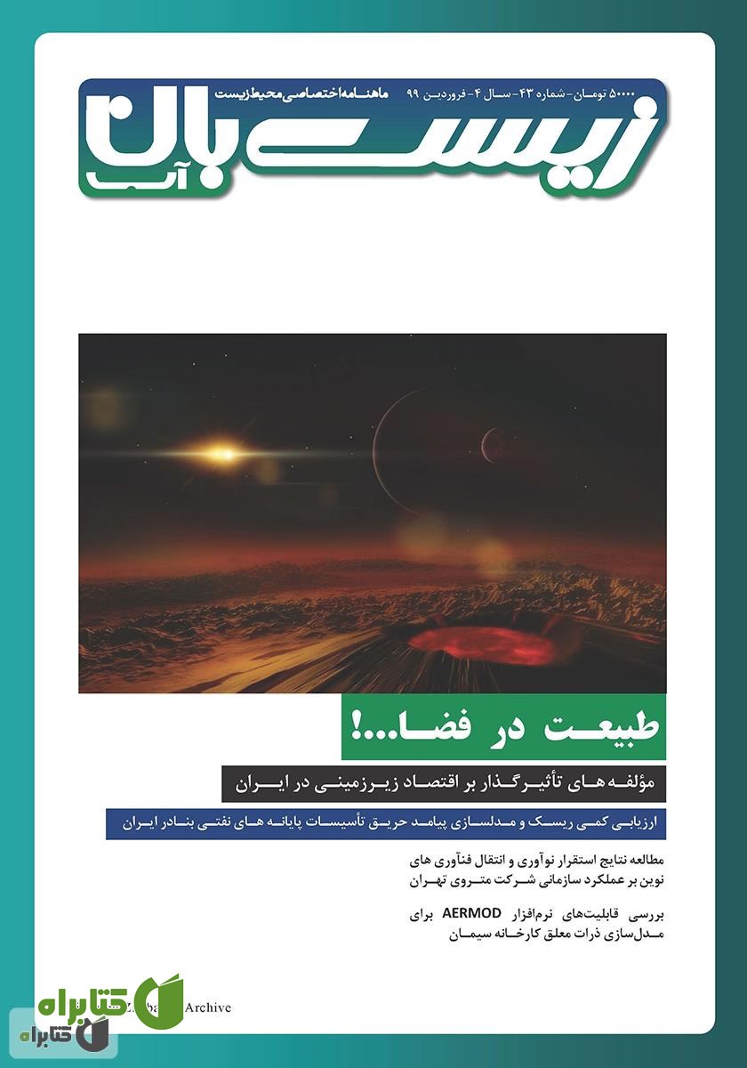 ماهنامه اختصاصی زیست‌بان آب - شماره چهل و سوم؛ فروردین 99