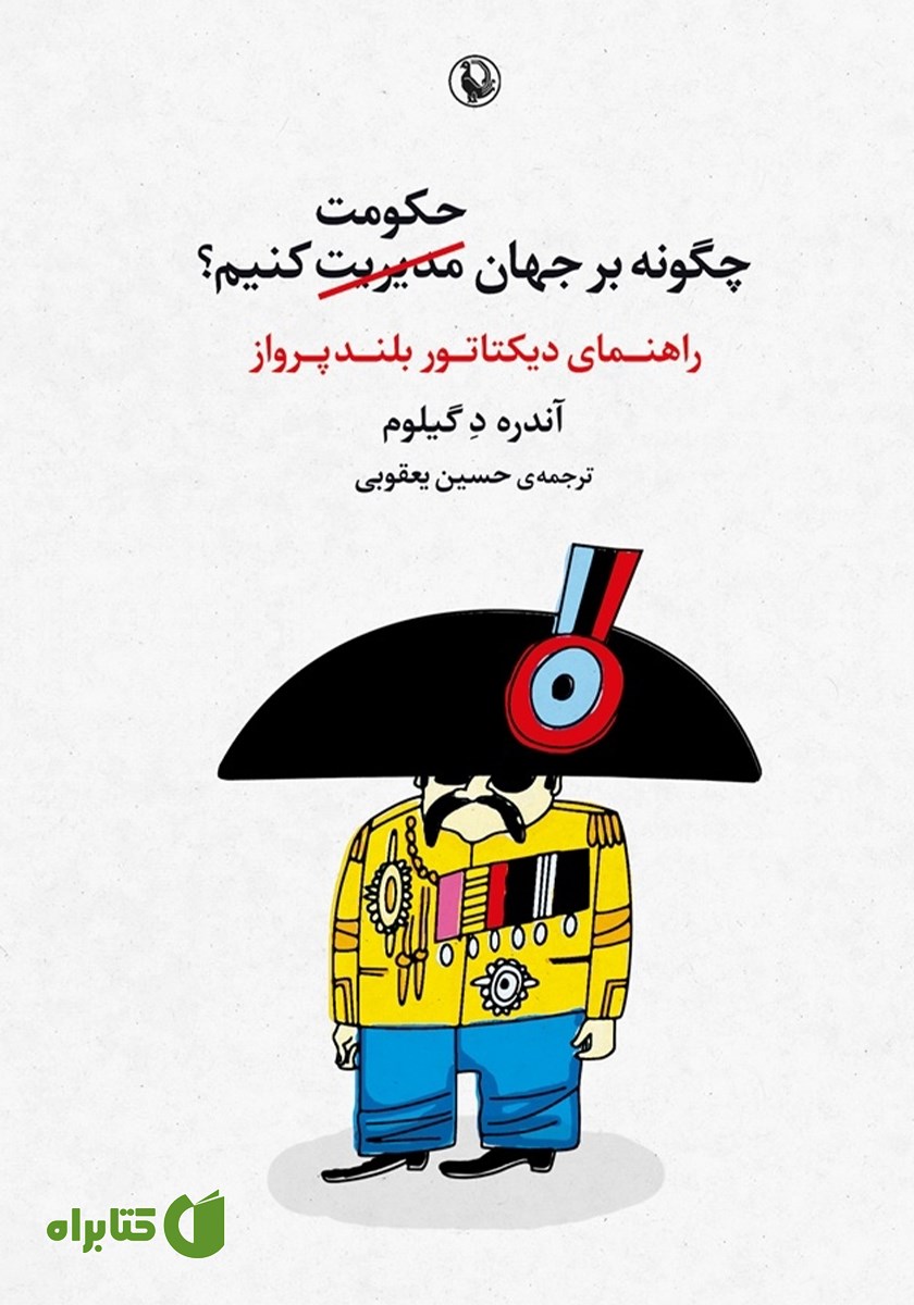 کتاب چگونه بر جهان حکومت کنیم؟