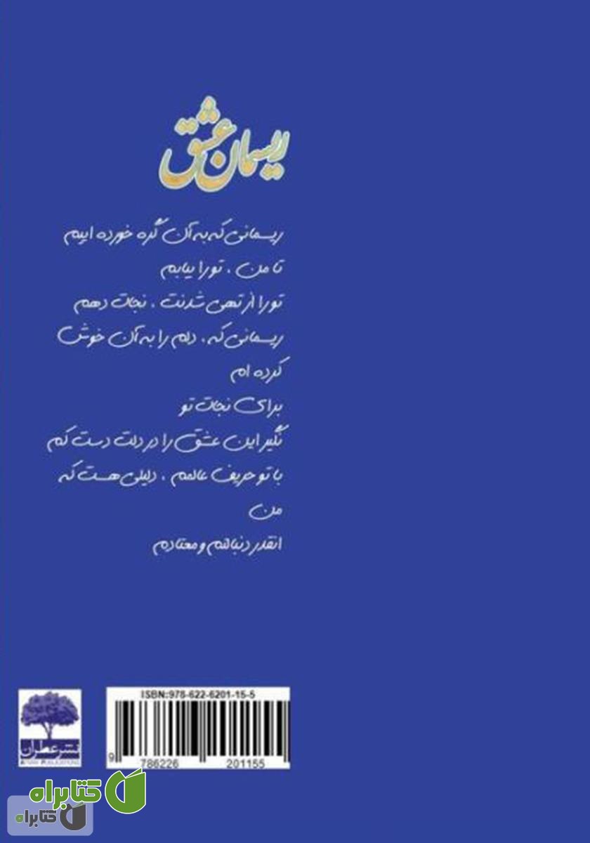 پشت جلد کتاب ریسمان عشق