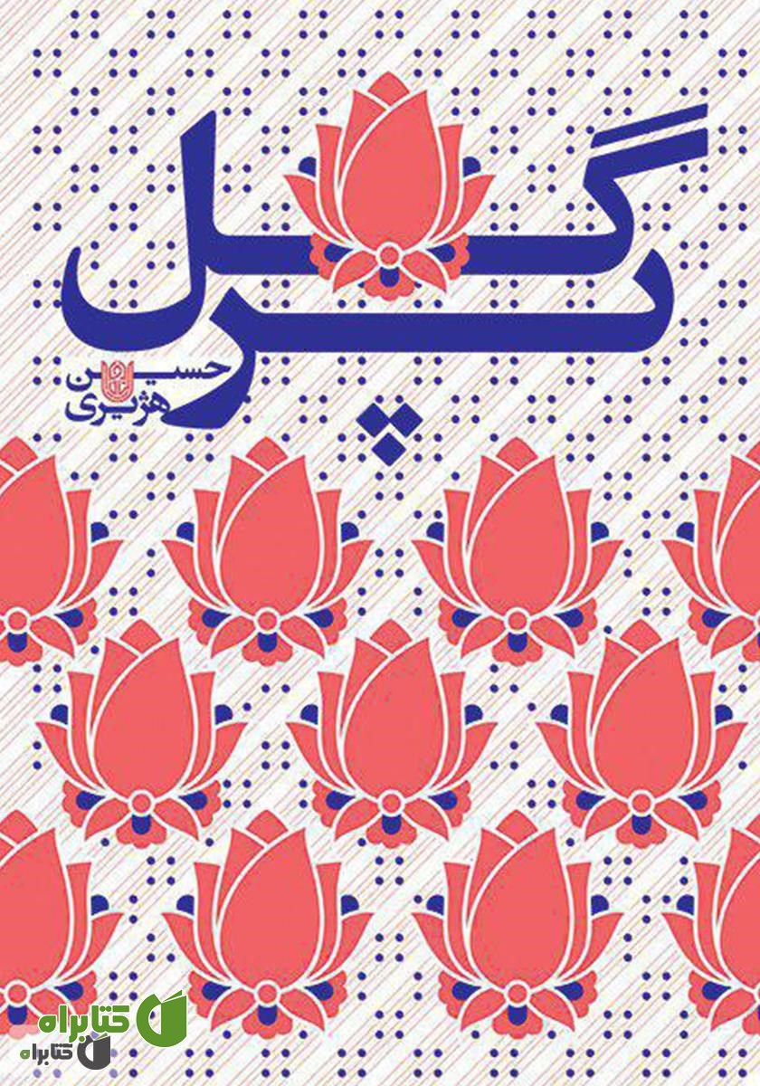 کتاب گل پر