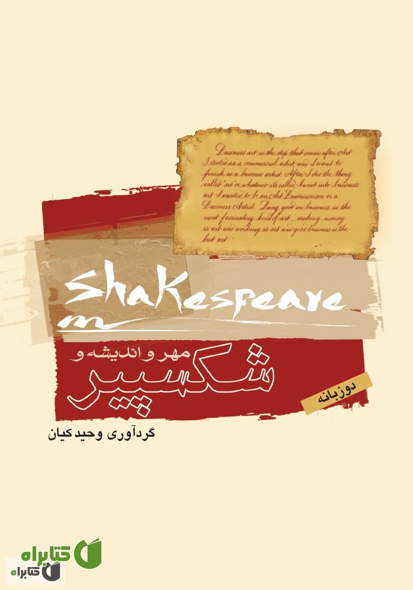 کتاب مهر و اندیشه و شکسپیر