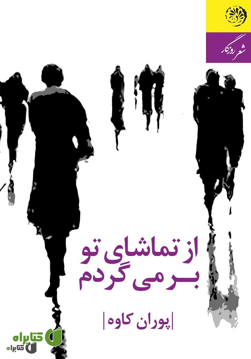 کتاب از تماشاى تو برمى‌گردم