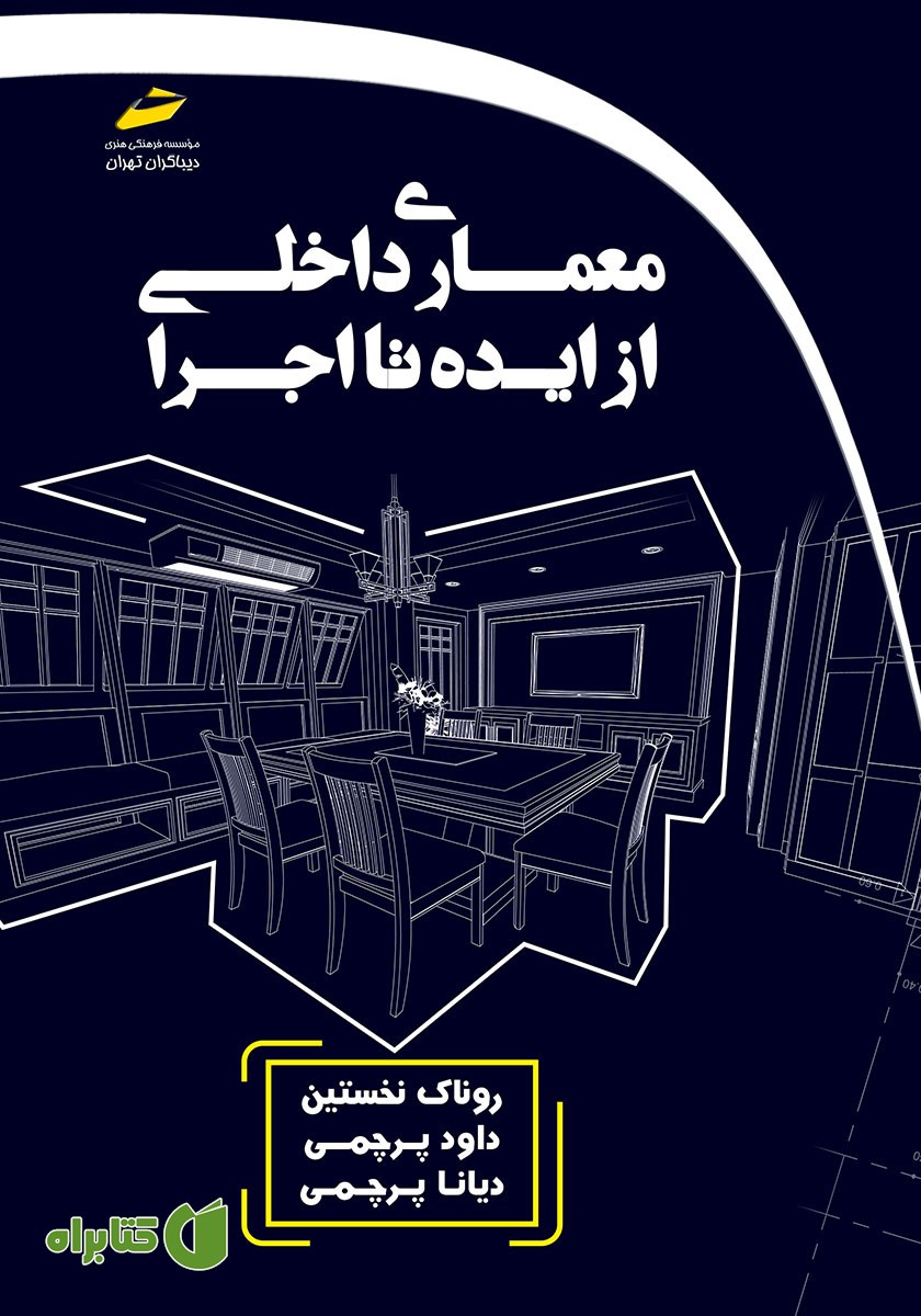 کتاب معماری داخلی از ایده تا اجرا