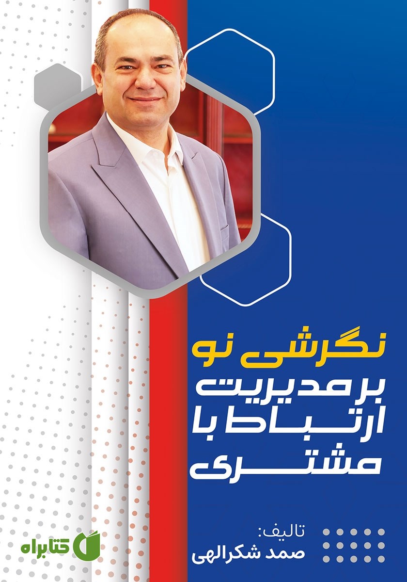 کتاب نگرشی نو بر مدیریت ارتباط با مشتری