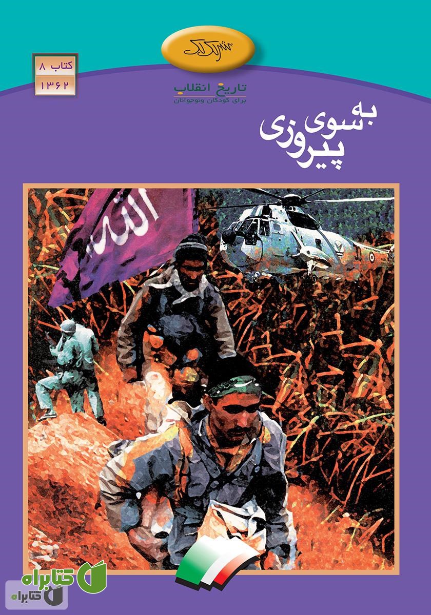 کتاب به سوی پیروزی