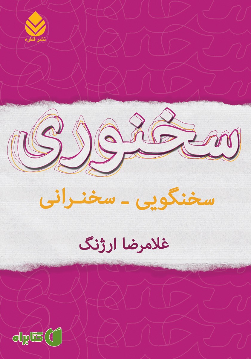کتاب سخنوری: سخنگویی - سخنرانی