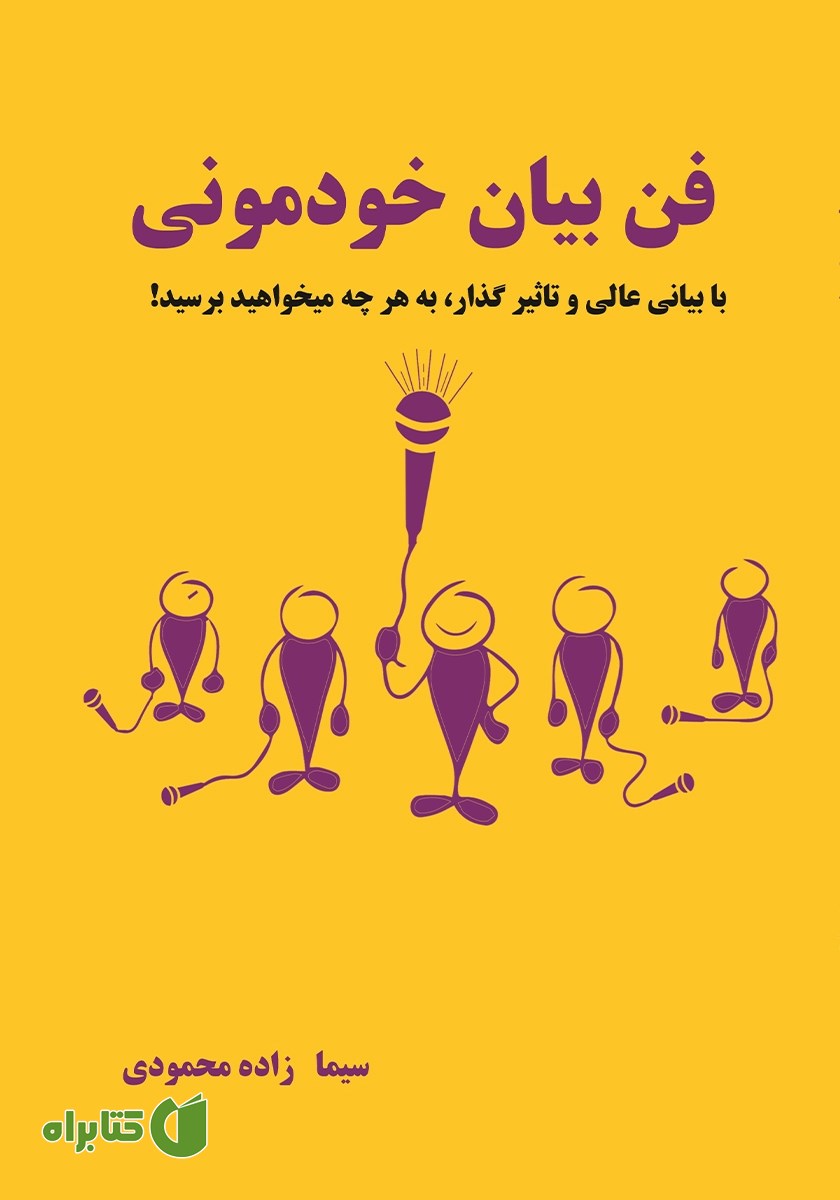کتاب فن بیان خودمونی
