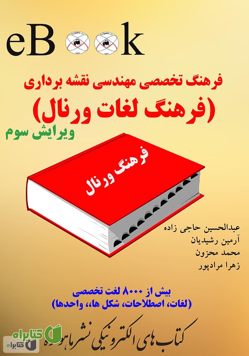 کتاب فرهنگ تخصصی مهندسی نقشه برداری (فرهنگ لغات ورنال)