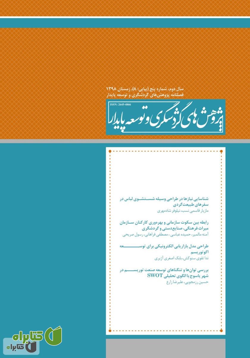فصلنامه علمی تخصصی پژوهش‌های گردشگری و توسعه پایدار - شماره 8