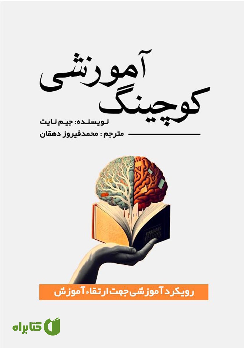 کتاب کوچینگ آموزشی