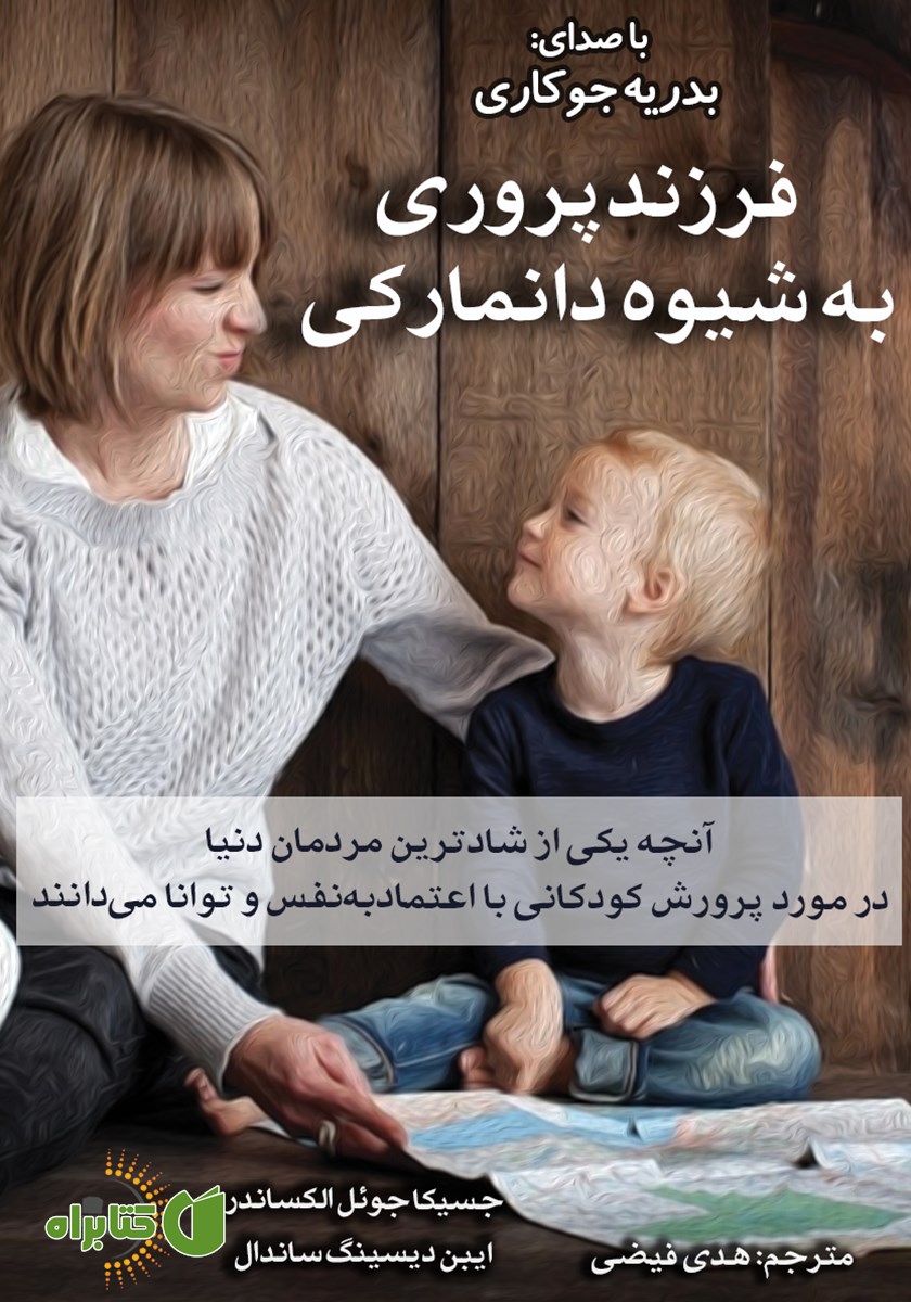 کتاب صوتی فرزندپروری به شیوه دانمارکی