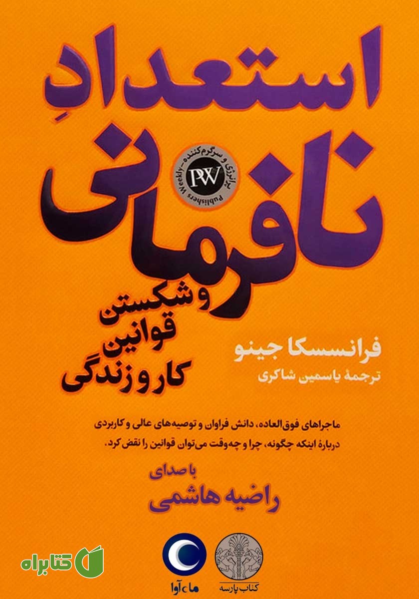 کتاب صوتی استعداد نافرمانی و شکستن قوانین کار و زندگی