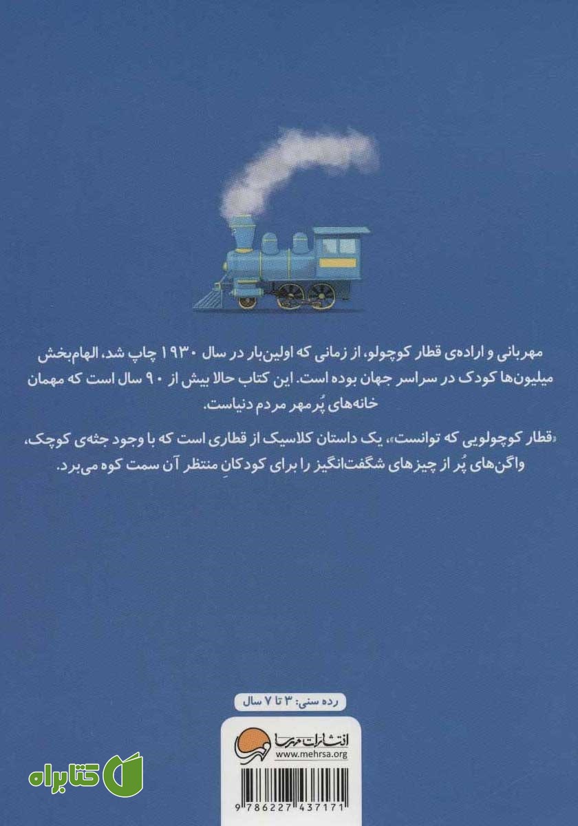 پشت جلد کتاب قطار کوچولویی که توانست!