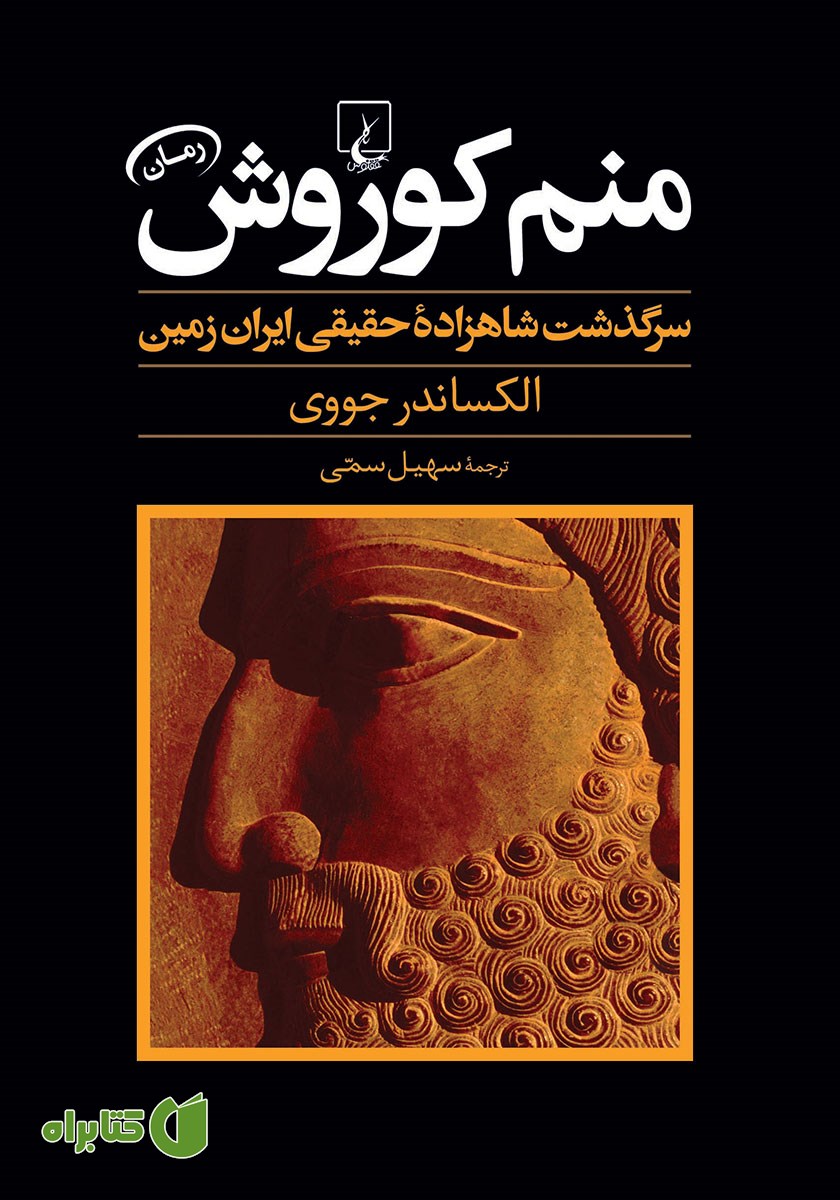 کتاب منم کوروش