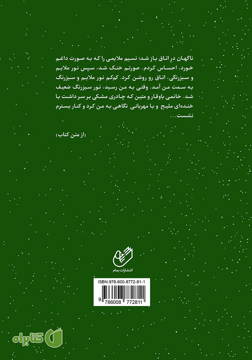 پشت جلد کتاب فراتر از آوای عشق