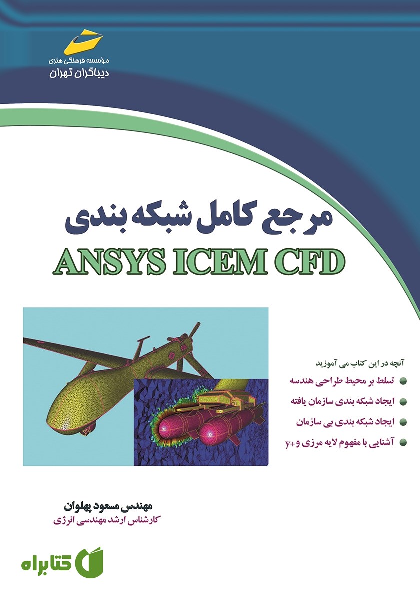 کتاب مرجع کامل شبکه بندی ANSYS ICEM CFD