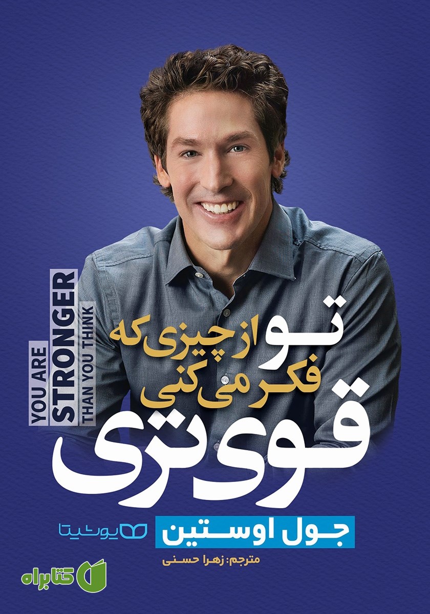 کتاب تو از چیزی که فکر می‌کنی قوی‌تری