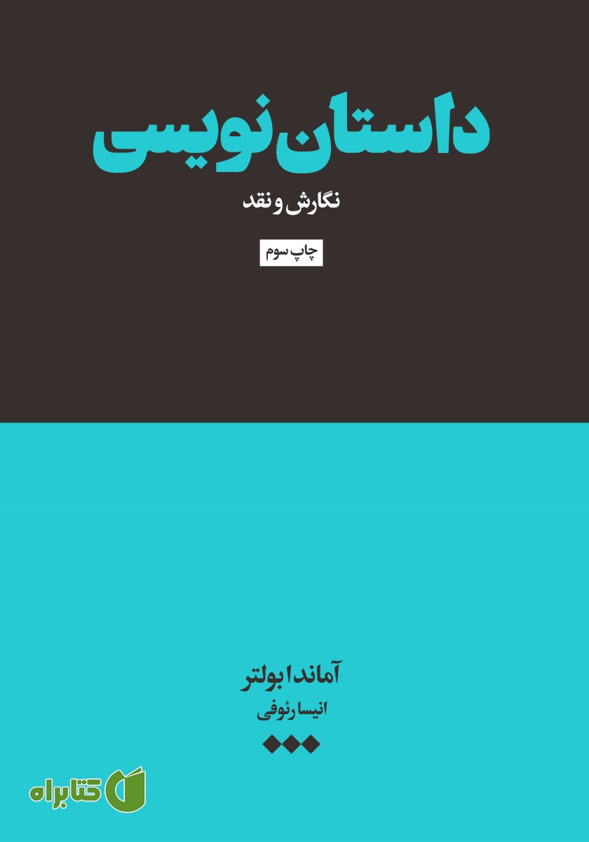 کتاب داستان نویسی
