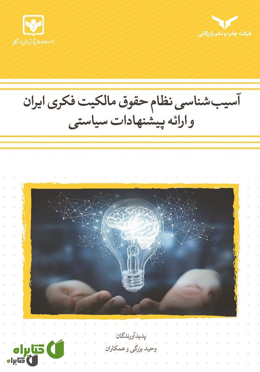 کتاب آسیب شناسی نظام حقوق مالکیت فکری ایران: پیشنهادات سیاستی