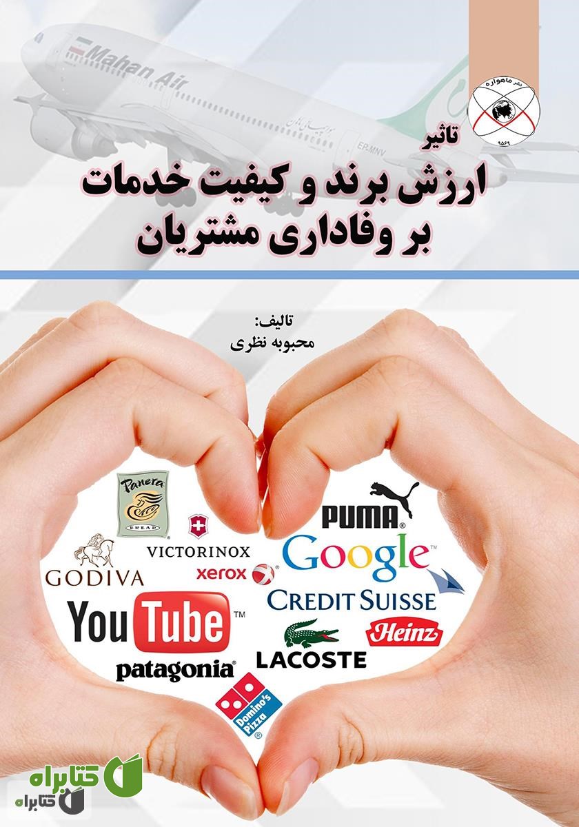 کتاب تاثیر ارزش برند و کیفیت خدمات بر وفاداری مشتریان