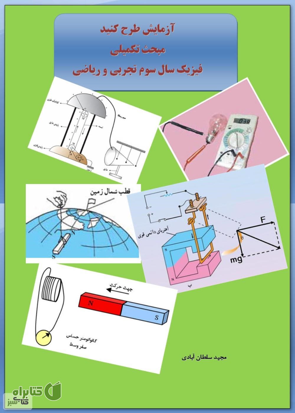 کتاب آزمایش طرح کنید مبحث تکمیلی فیزیک سوم تجربی و ریاضی