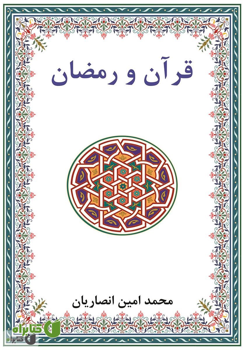 کتاب قرآن و رمضان
