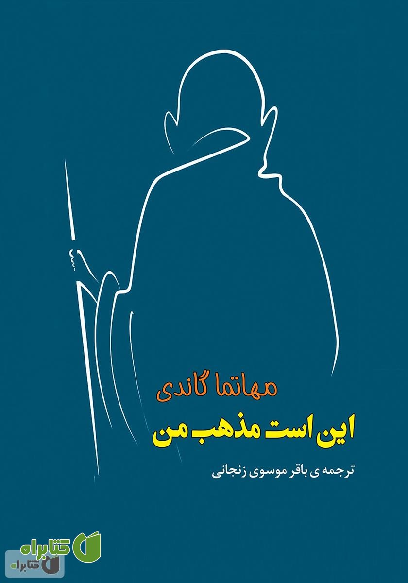 کتاب این است مذهب من