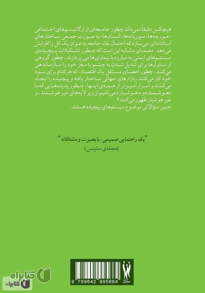 پشت جلد کتاب پیچیدگی