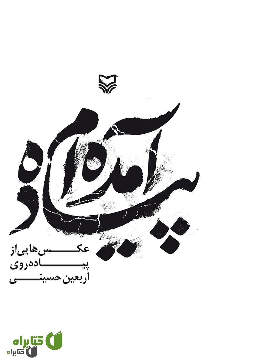 کتاب پیاده آمده ام: عکس هایی از پیاده روی اربعین حسینی