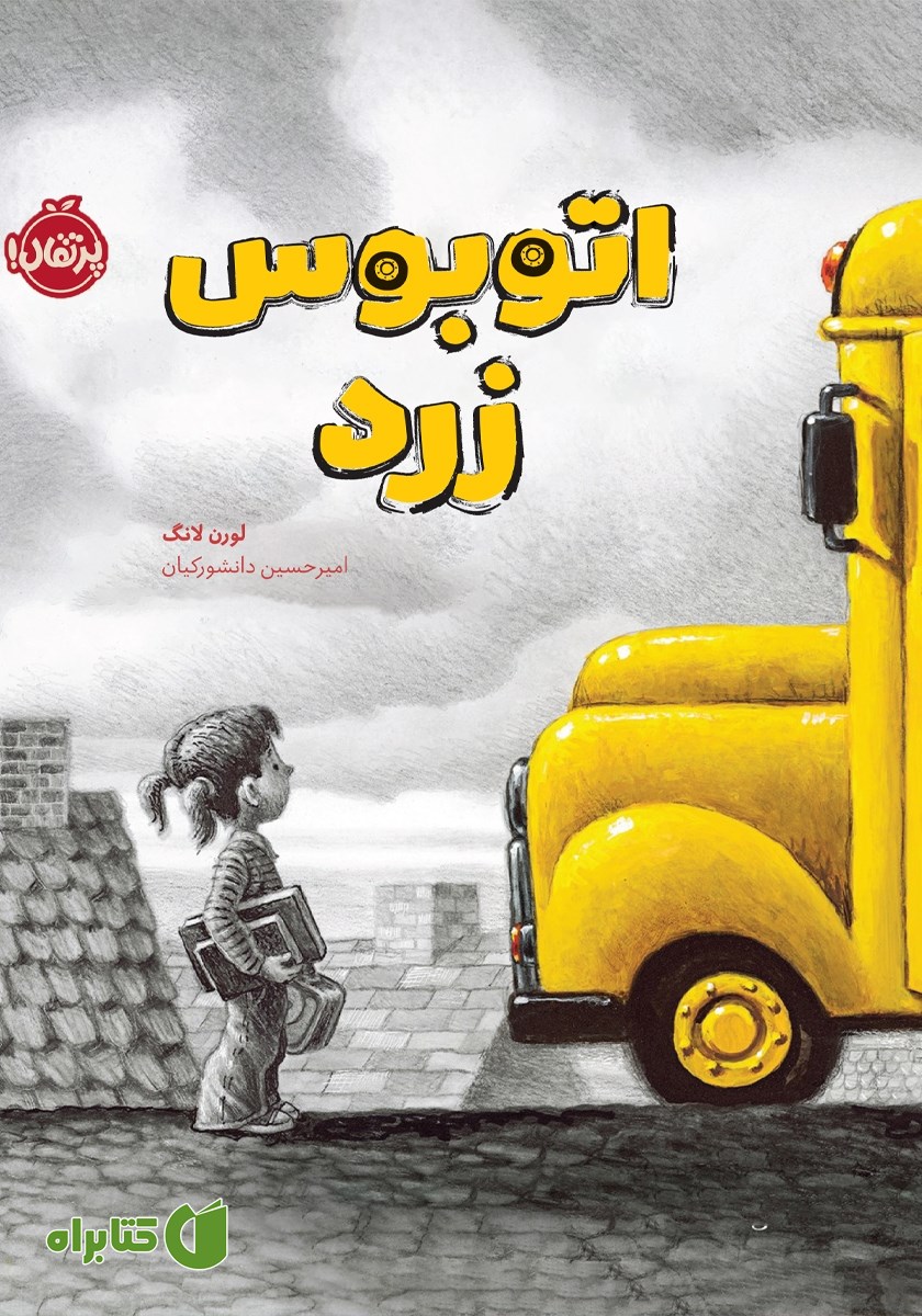 کتاب اتوبوس زرد