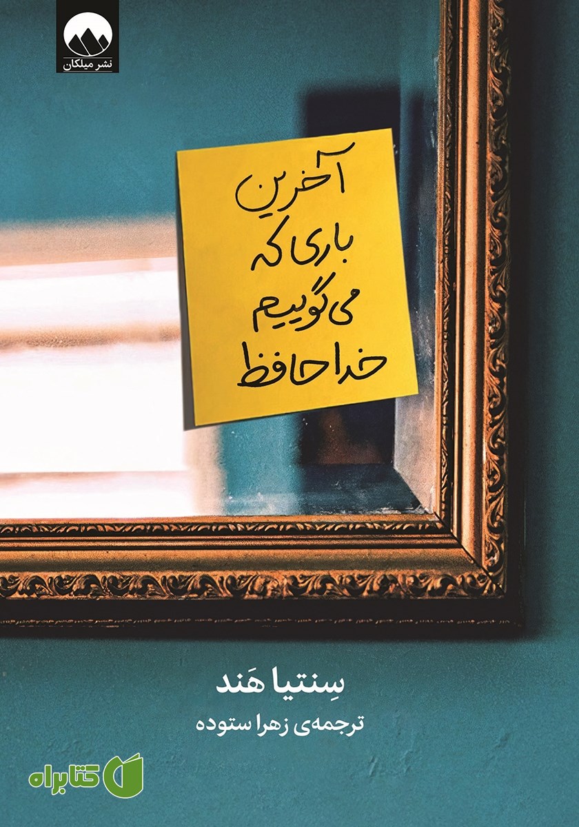 کتاب آخرین باری که می‌گوییم خداحافظ