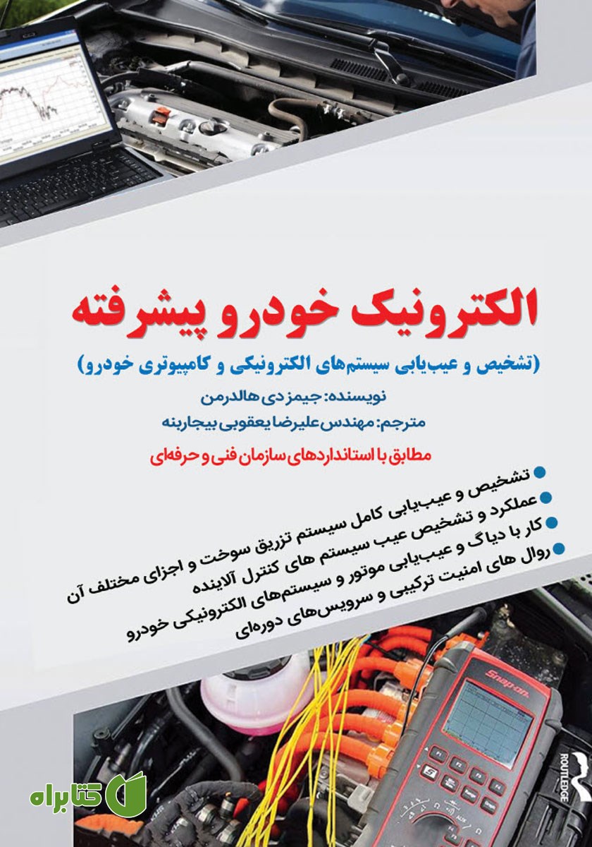 کتاب الکترونیک خودرو پیشرفته