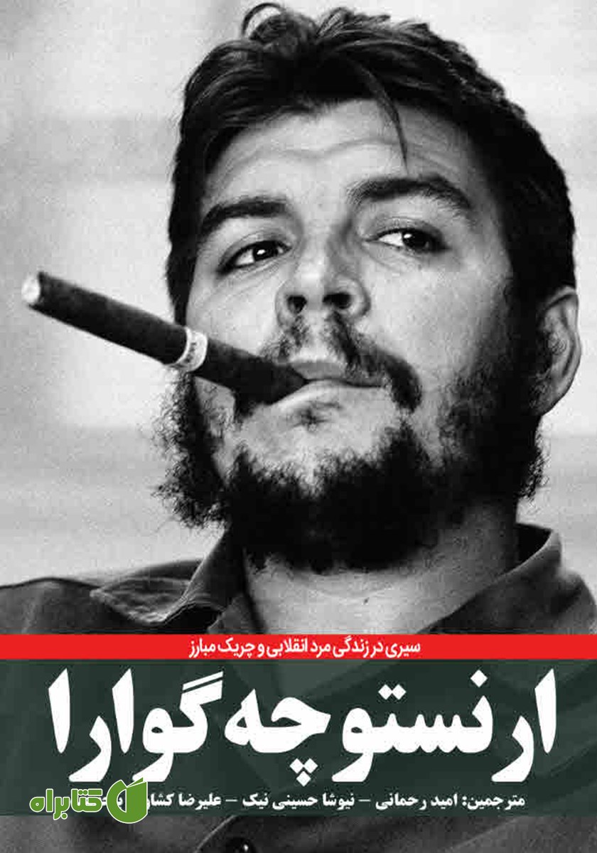 کتاب ارنستو چه گوارا