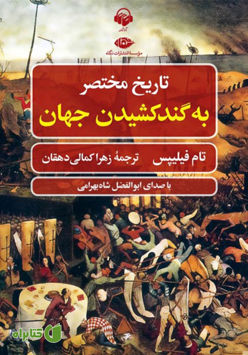 کتاب صوتی تاریخ مختصر به گند کشیدن جهان