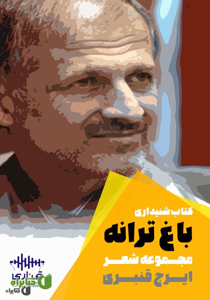 کتاب صوتی باغ ترانه