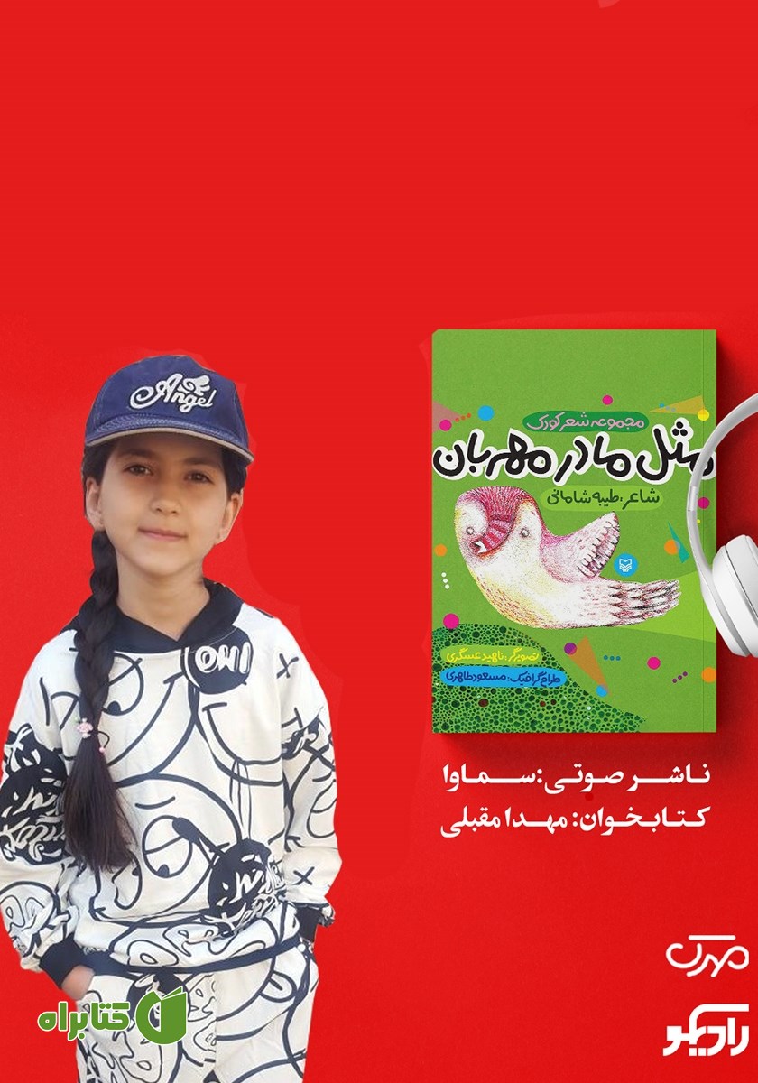 کتاب صوتی مثل مادر مهربان