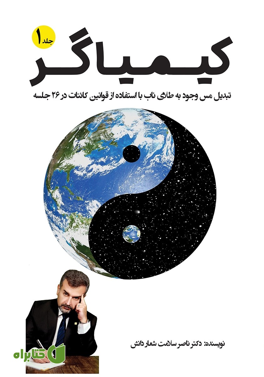 کتاب کیمیاگر (جلد اول)