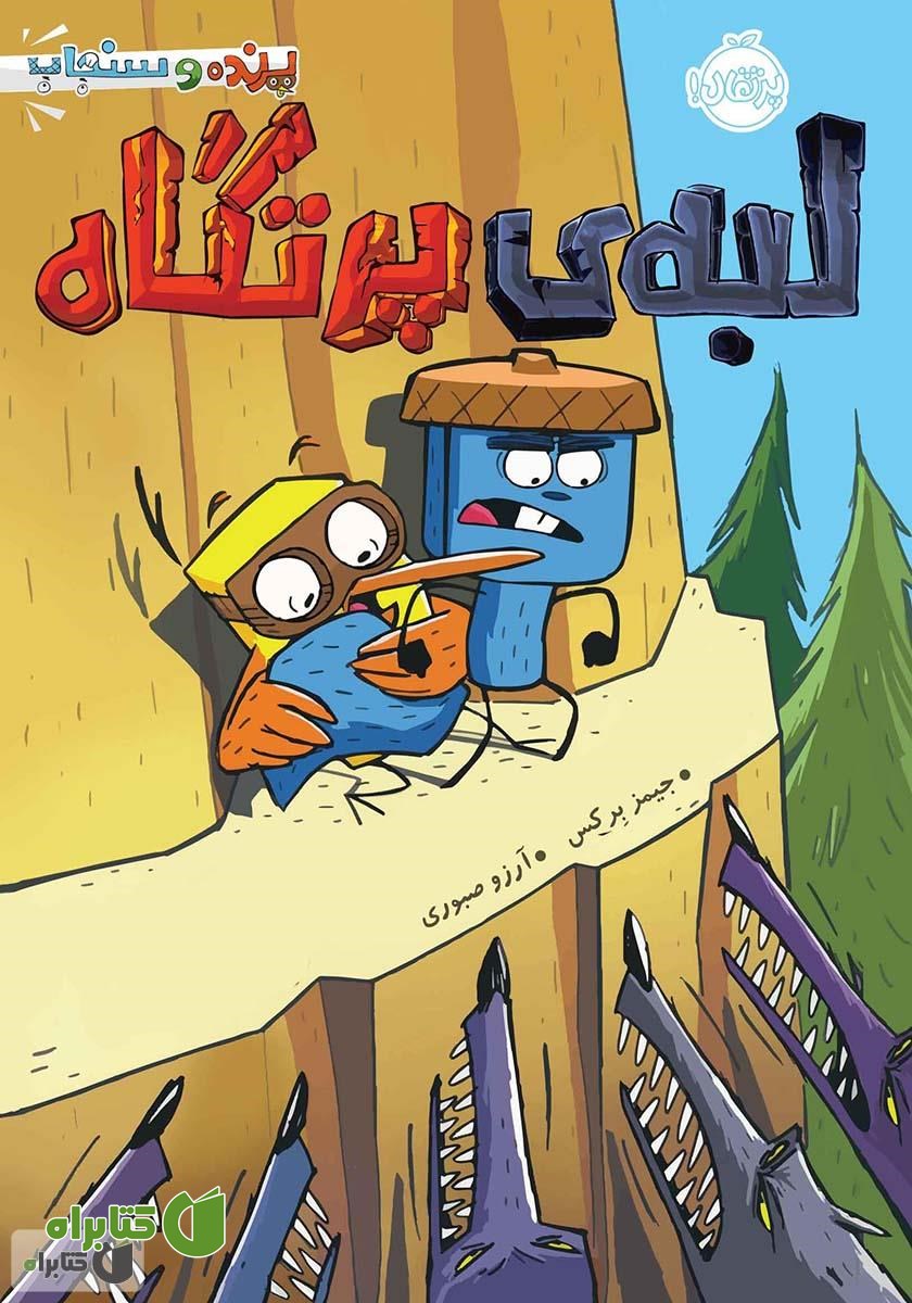 کتاب لبه‌ی پرتگاه