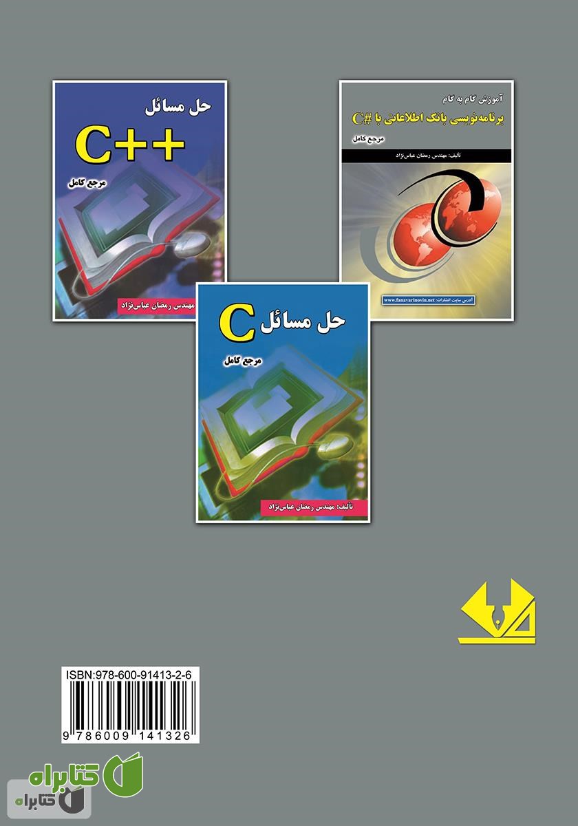 پشت جلد کتاب آموزش گام‌به‌گام برنامه‌نویسی بانک اطلاعاتی با #C