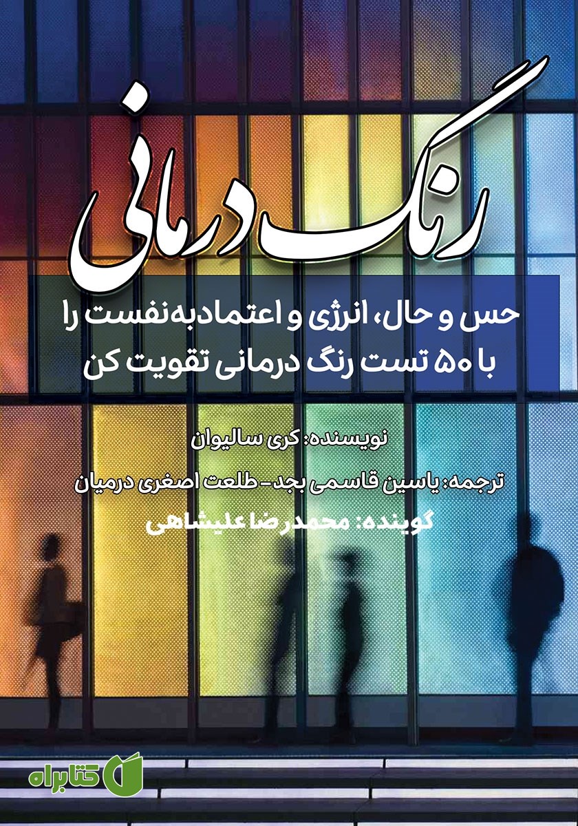 کتاب صوتی رنگ درمانی