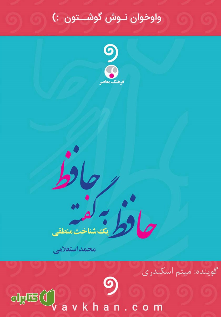 کتاب صوتی حافظ به گفته‌ی حافظ