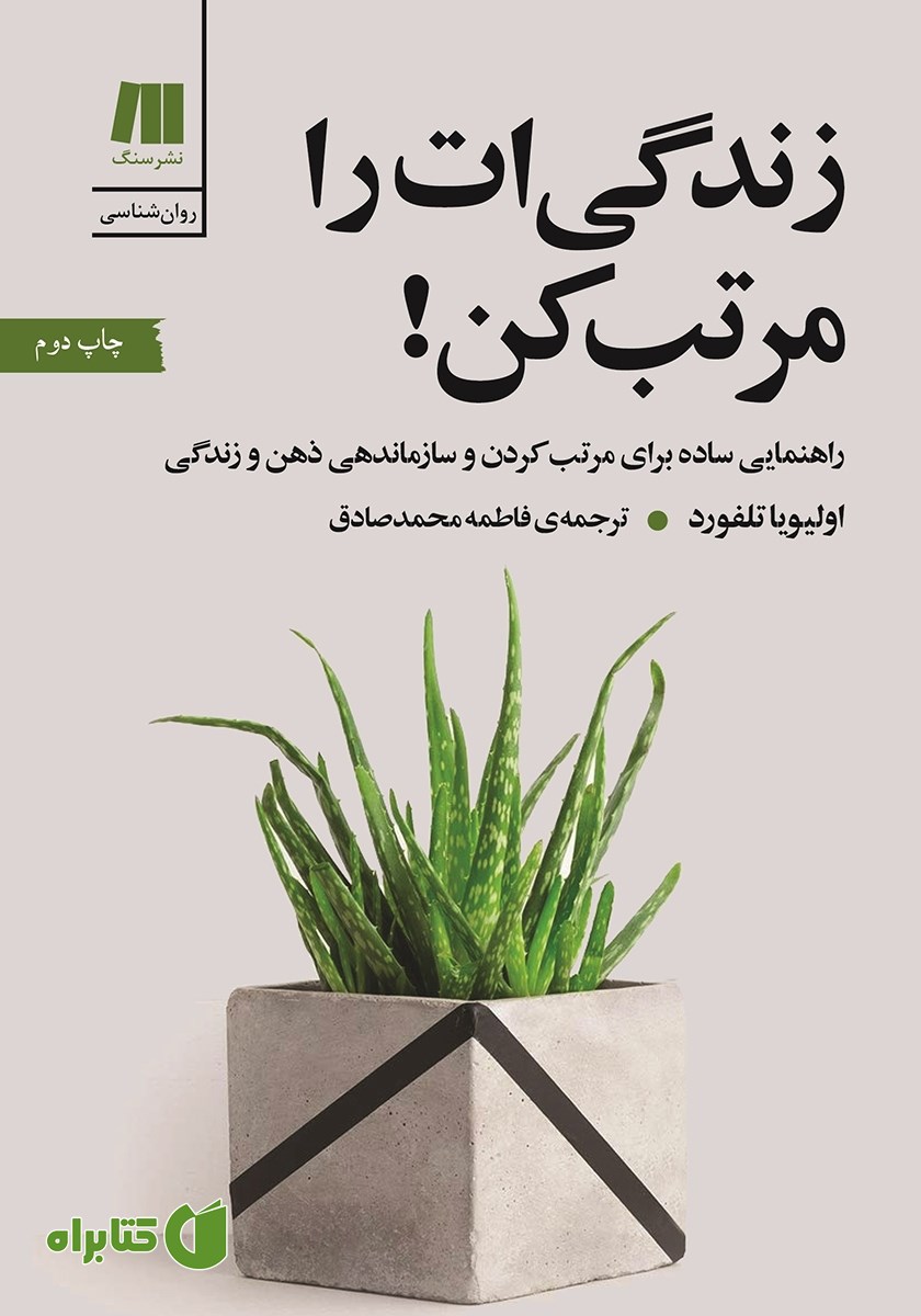 کتاب زندگی‌ات را مرتب کن!
