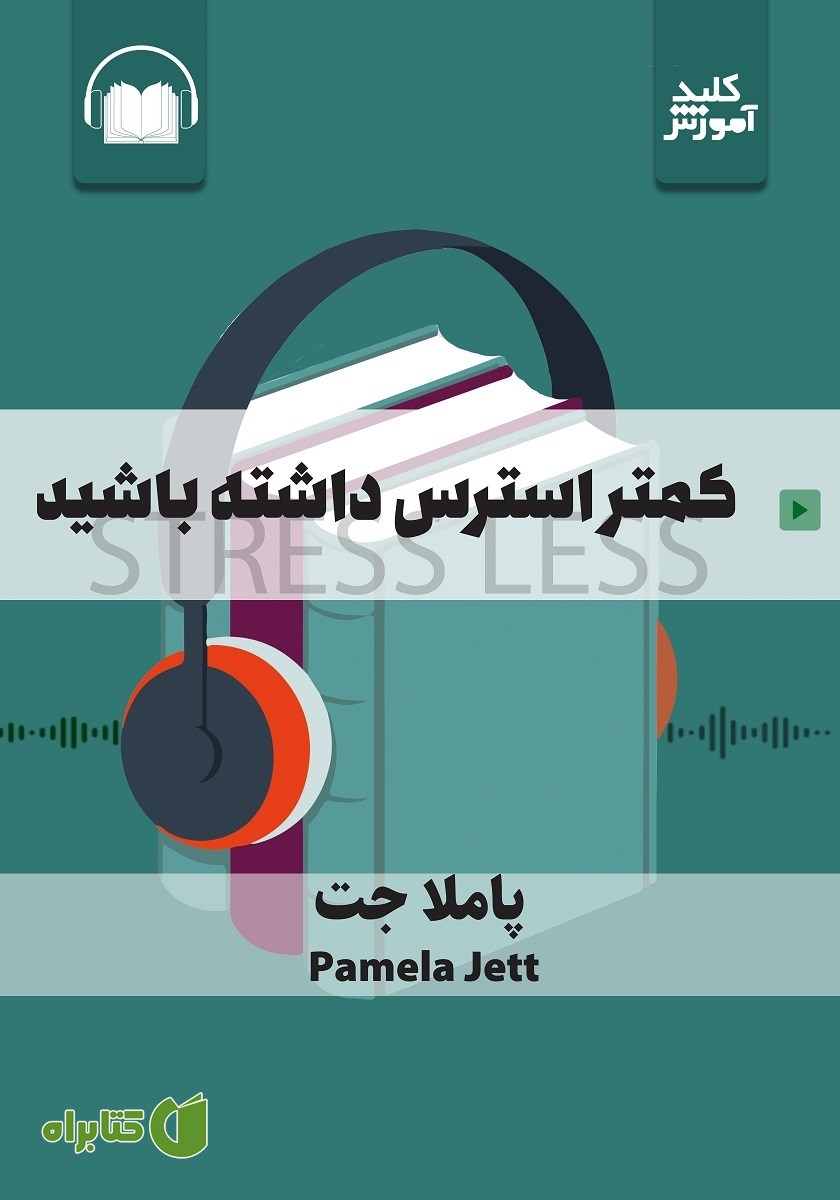 خلاصه کتاب صوتی کمتر استرس داشته باشید