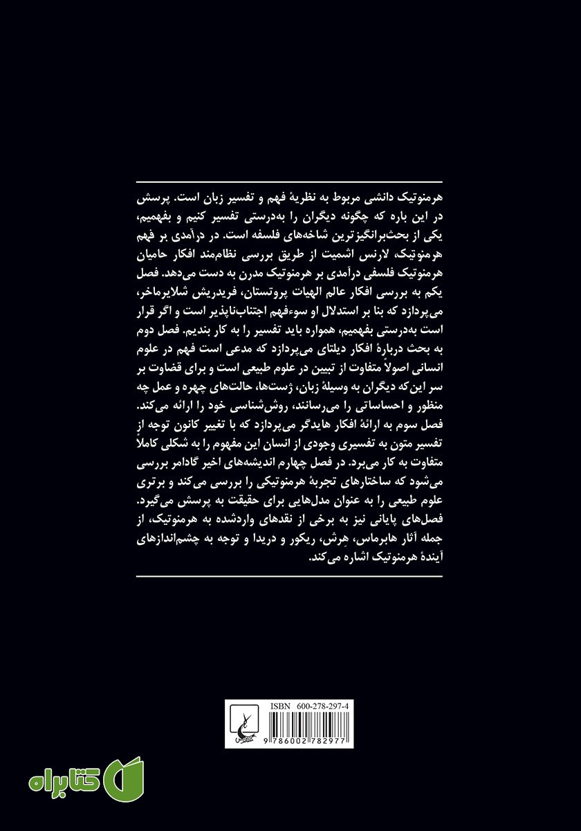 پشت جلد کتاب درآمدی بر فهم هرمنوتیک