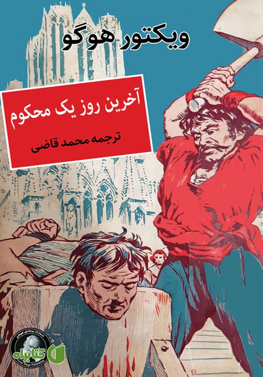 کتاب آخرین روز یک محکوم