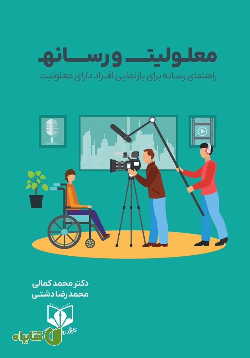 کتاب معلولیت و رسانه