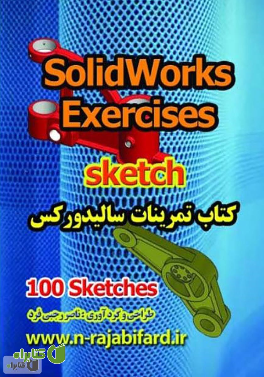 کتاب تمرینات سالیدورکس (100 Sketch)