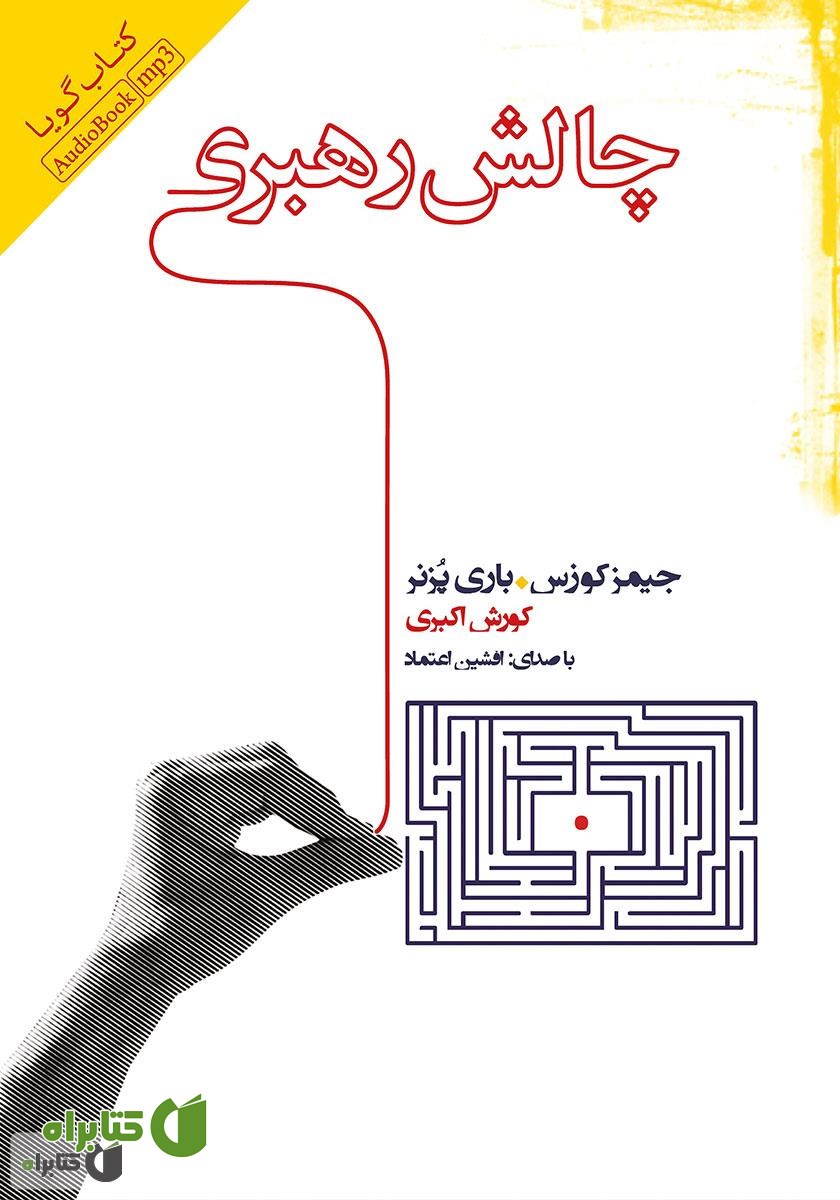 کتاب صوتی چالش رهبری