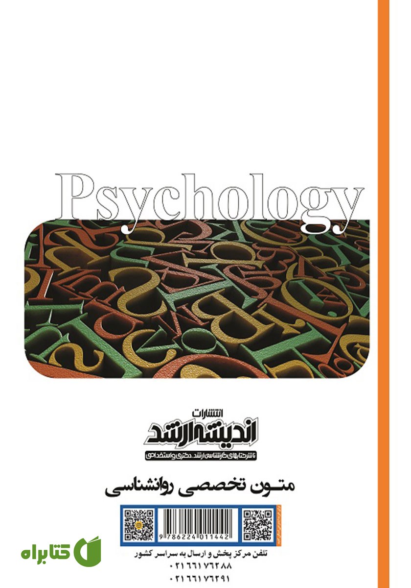پشت جلد کتاب متون تخصصی روانشناسی به زبان انگلیسی همراه با ترجمه مقابله‌ای