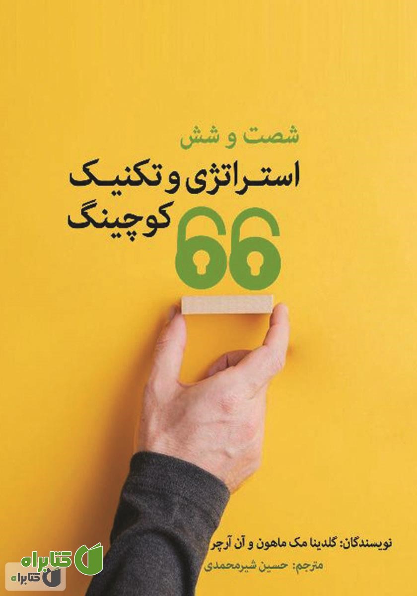 کتاب 66 استراتژی و تکنیک کوچینگ